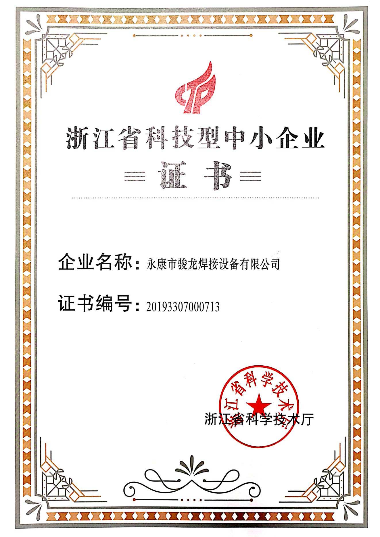 厦门浙江省科技型中小企业证书